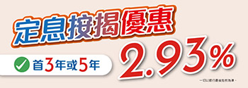 定息按揭優惠